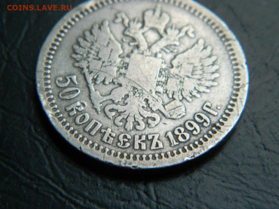50 копеек 1899 до 20.05.2023. в 22:00 - DSCN9858