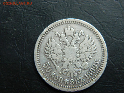 50 копеек 1899 до 20.05.2023. в 22:00 - DSCN9857