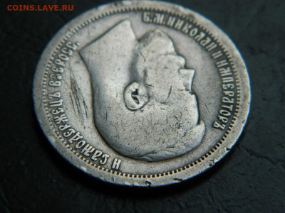 50 копеек 1899 до 20.05.2023. в 22:00 - DSCN9856