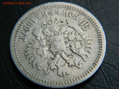 50 копеек 1897 до 20.05.2023. в 22:00 - DSCN9870
