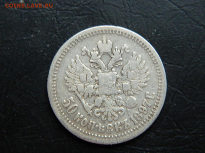 50 копеек 1897 до 20.05.2023. в 22:00 - DSCN9868