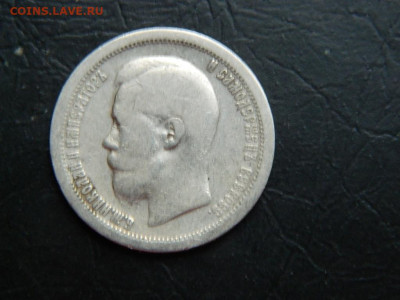 50 копеек 1897 до 20.05.2023. в 22:00 - DSCN9865