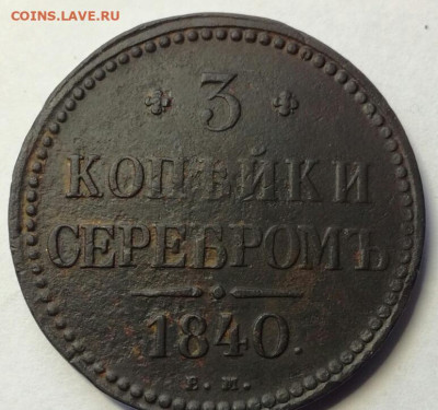 3 копейки 1840 ем маленькие вензель крашенный, R2 - IMG_20230517_091110.JPG