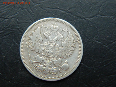 20 копеек  СПБ  НI 1867 до 20.05.2023. в 22:00 - DSCN9882