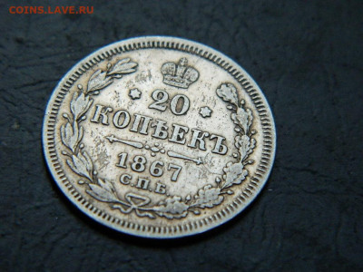 20 копеек  СПБ  НI 1867 до 20.05.2023. в 22:00 - DSCN9881