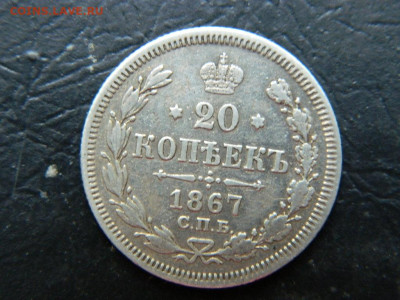 20 копеек  СПБ  НI 1867 до 20.05.2023. в 22:00 - DSCN9880