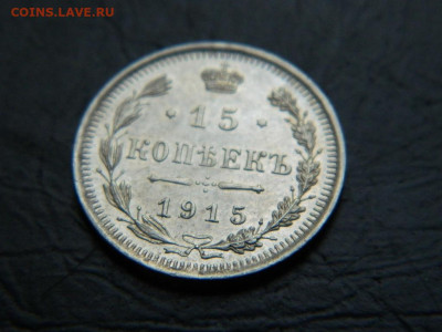 15 копеек  ВС 1915 до 20.05.2023. в 22:00 - DSCN9897