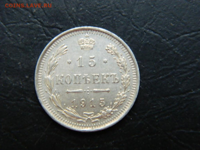15 копеек  ВС 1915 до 20.05.2023. в 22:00 - DSCN9896