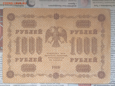 1000 рублей  1918г до 21.05.23 - IMG_20230517_091631_1