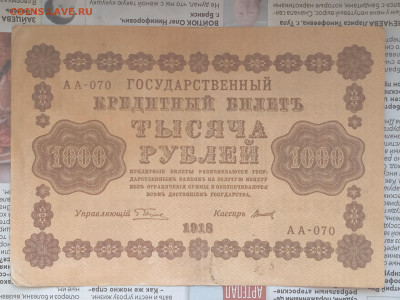 1000 рублей  1918г до 21.05.23 - IMG_20230517_091642_1