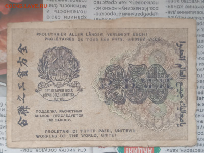 250 рублей 1919г до 21.05.23 - IMG_20230517_091539_1