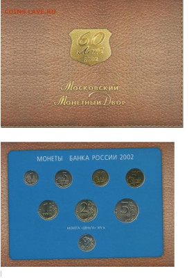 Куплю официальный набор 2002г. ММД в бумажном конверте!!! - 111