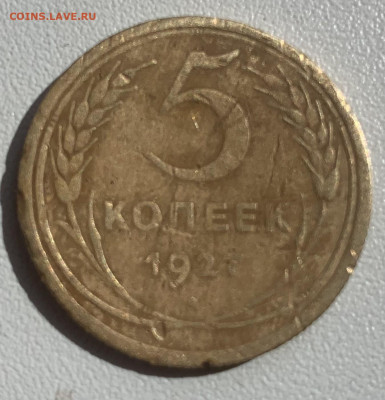 5 копеек 1927 года - 0135C254-CE3F-489A-B133-688673C6322B