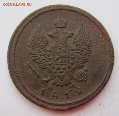 2 копейки 1812 ем нм  21.05.23 - IMG_1229.JPG