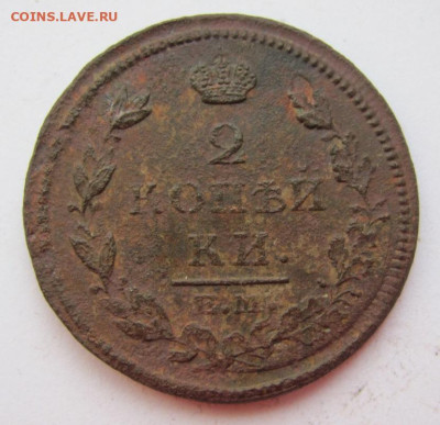 2 копейки 1812 ем нм  21.05.23 - IMG_1228.JPG