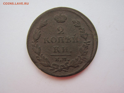 2 копейки 1811 ем нм  до 21.05.23 - IMG_1212.JPG