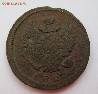 2 копейки 1825 ем ик  до 21.05.23 - IMG_1211.JPG