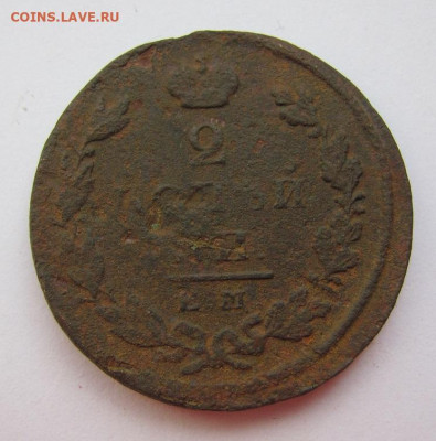 2 копейки 1825 ем ик  до 21.05.23 - IMG_1210.JPG