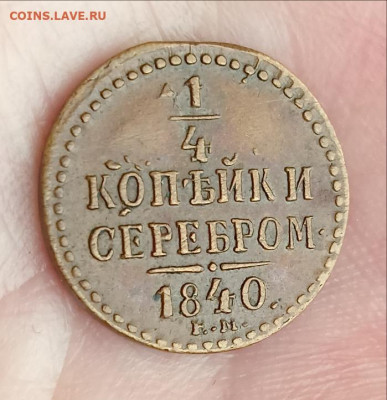 4 копейки серебром 1840 ЕМ Желтая домашняя до 18.05.2023 - IMG20230517152609