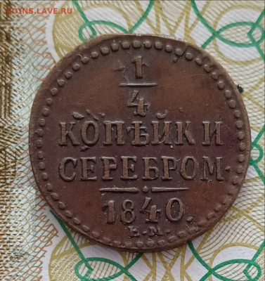 4 копейки серебром 1840 ЕМ Желтая домашняя до 18.05.2023 - IMG20230517151255