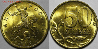 50 копеек 1999 ММД Мешковой UNC до 23.05.23 22:00мск - _MG_9351.JPG