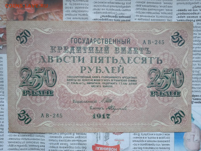 250 рублей 1917г до 21.05.23 - IMG_20230517_181848