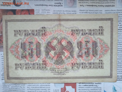 250 рублей 1917г до 21.05.23 - IMG_20230517_181858_1