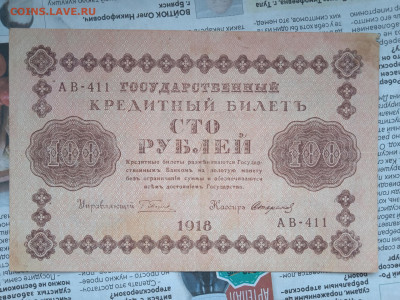 100 рублей  1918г до 21.05.23 - IMG_20230517_181926