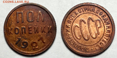 Полкопейки 1927 остатки блеска, до 19.05.2023 22:00 - пол 1927