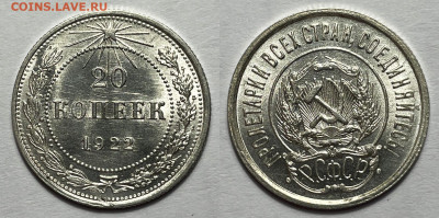 20 копеек 1922 в блеске, до 19.05.2023 22:00 - 20-1922