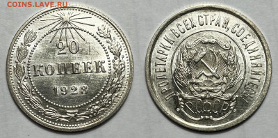 20 копеек 1923 в блеске, до 19.05.2023 22:00 - 20-23