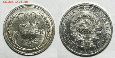 20 копеек 1924 в блеске, до 19.05.2023 22:00 - 20-24
