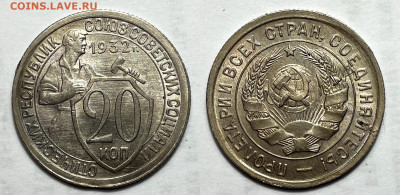 20 копеек 1932 в блеске, до 19.05.2023 22:00 - 20-32