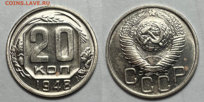 20 копеек 1948 в блеске, до 19.05.2023 22:00 - 20-48