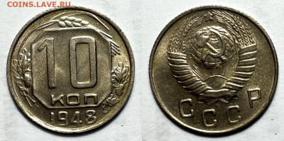 10 копеек 1948 в блеске, до 19.05.2023 22:00 - 10-1948