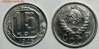15 копеек 1945 в блеске, до 19.05.2023 22:00 - 15-45