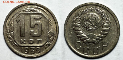 15 копеек 1939 приятная, до 19.05.2023 22:00 - 15-39