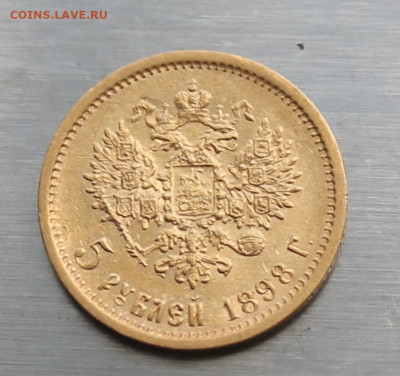 5 рублей 1898 год - IMG_0421.JPG