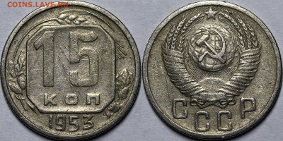 15 копеек 1953 Шт.3.21А R до 23.05.23 22:00мск - _MG_1547.JPG