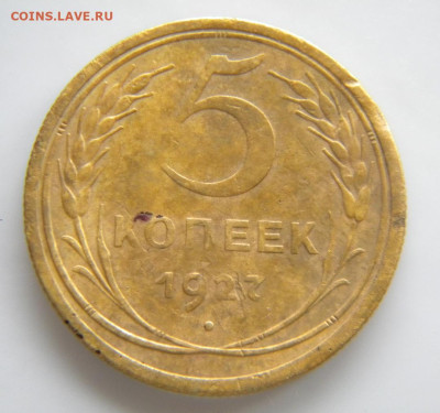 5 копеек 1927 года - 110.JPG