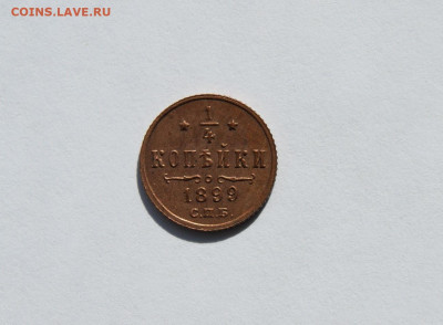 4 копейки 1899 до 21.05. - 1.JPG