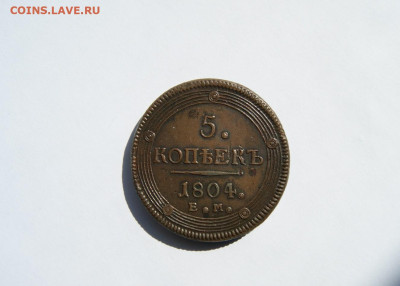 5 копеек 1804 кольцевик до 21.05 - 4.JPG
