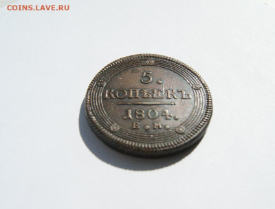 5 копеек 1804 кольцевик до 21.05 - 2.JPG