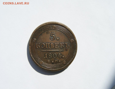 5 копеек 1804 кольцевик до 21.05 - 1.JPG