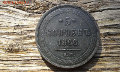 5 копеек 1866 г.  ем        21.05.23.  22.00 - 19700313_211143[1]