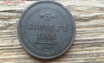 5 копеек 1866 г.  ем        21.05.23.  22.00 - 19700313_210947[1]