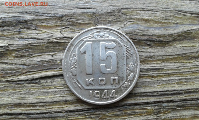 15 коп. 1944 г.        21.05.23.  22.00 - 19700313_211017[1]