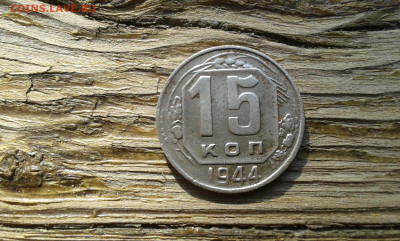 15 коп. 1944 г.        21.05.23.  22.00 - 19700313_211202[1]