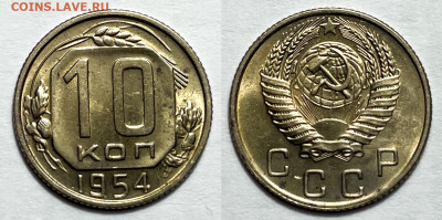 10 копеек 1954 в блеске, до 19.05.2023 22:00 - 10-54