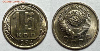 15 копеек 1954 в блеске, до 19.05.2023 22:00 - 15-54